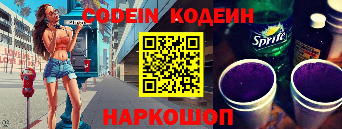 Кодеиновый сироп Lean Purple Drank  Вход с VPN  Сибай 